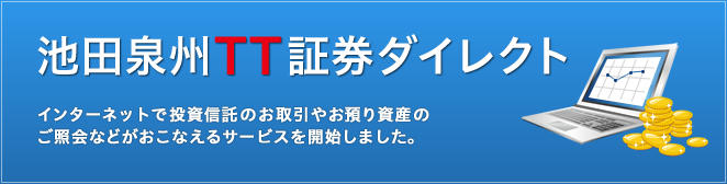 池田泉州TT証券ダイレクト