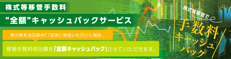 株式等移管手数料全額キャッシュバックキャンペーン