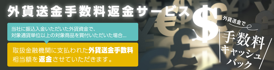 外貨送金手数料返金サービス