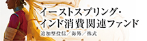 イーストスプリング・インド消費関連ファンド