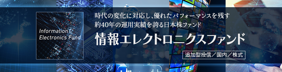 情報エレクトロニクスファンド