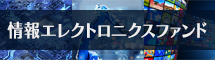 情報エレクトロニクスファンド