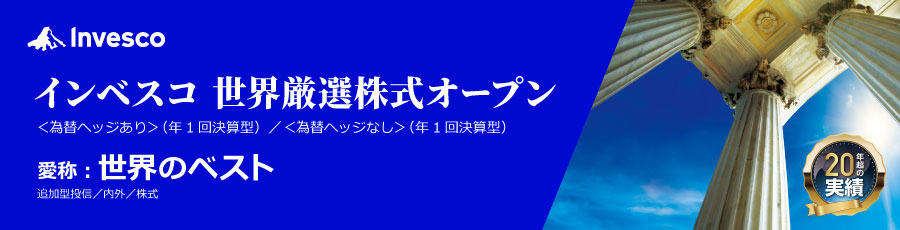 インベスコ世界厳選株式オープン