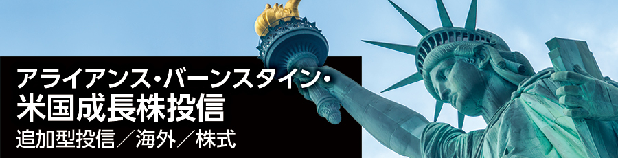 アライアンス・バーンスタイン・米国成長株投信