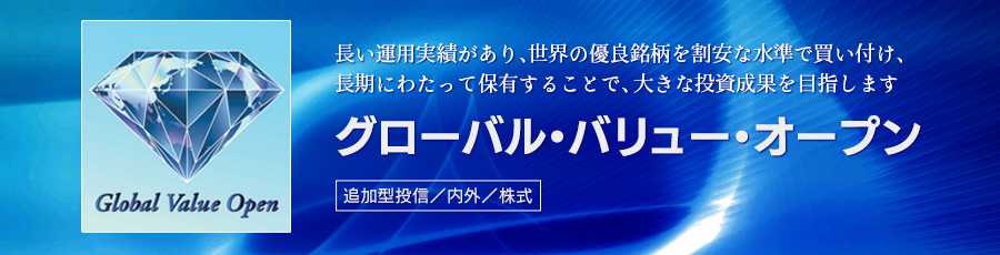グローバル・バリュー・オープン