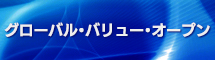グローバル・バリュー・オープン