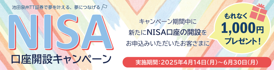 NISA口座開設キャンペーン実施中