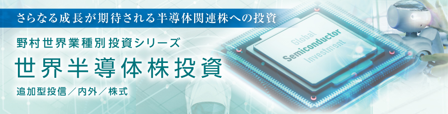 野村世界業種別投資シリーズ（世界半導体株投資）