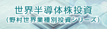 野村世界業種別投資シリーズ（世界半導体株投資）