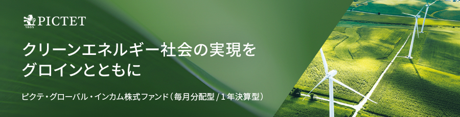 ピクテ・グローバル・インカム株式ファンド（1年決算型）