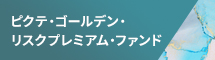 ピクテ・ゴールデン・リスクプレミアム・ファンド〈ポラリス〉