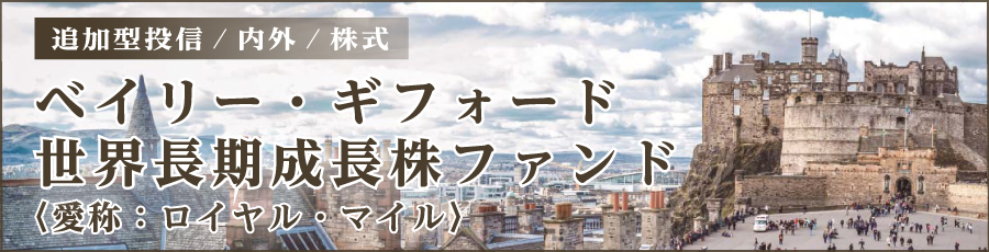 ベイリー・ギフォード世界長期成長株ファンド〈愛称：ロイヤル・マイル〉
