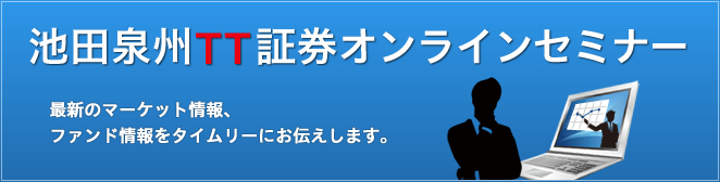 池田泉州TT証券ダイレクト