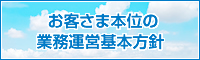 お客さま本位の業務運営基本方針