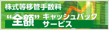 株式等移管手数料全額キャッシュバックキャンペーン