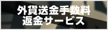 外貨送金手数料返金サービス