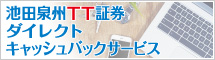 池田泉州TT証券ダイレクトキャッシュバックサービス