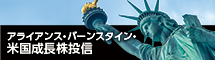 アライアンス・バーンスタイン・米国成長株投信