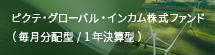 ピクテ・グローバル・インカム株式ファンド（1年決算型）