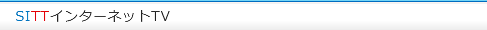 SITTインターネットTV