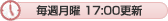 毎週月曜17:00更新