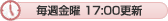 毎週金曜17:00更新