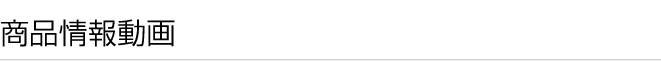商品情報動画