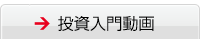 投資入門動画