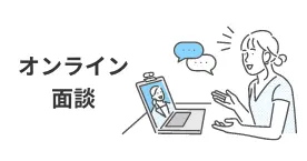 オンライン面談