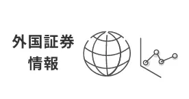 外国証券情報