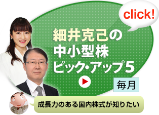 細井克己の中小型株ピック・アップ5